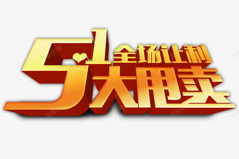 51特卖png免抠素材_新图网 https://ixintu.com 51 劳动节 大甩卖 心形 立体字