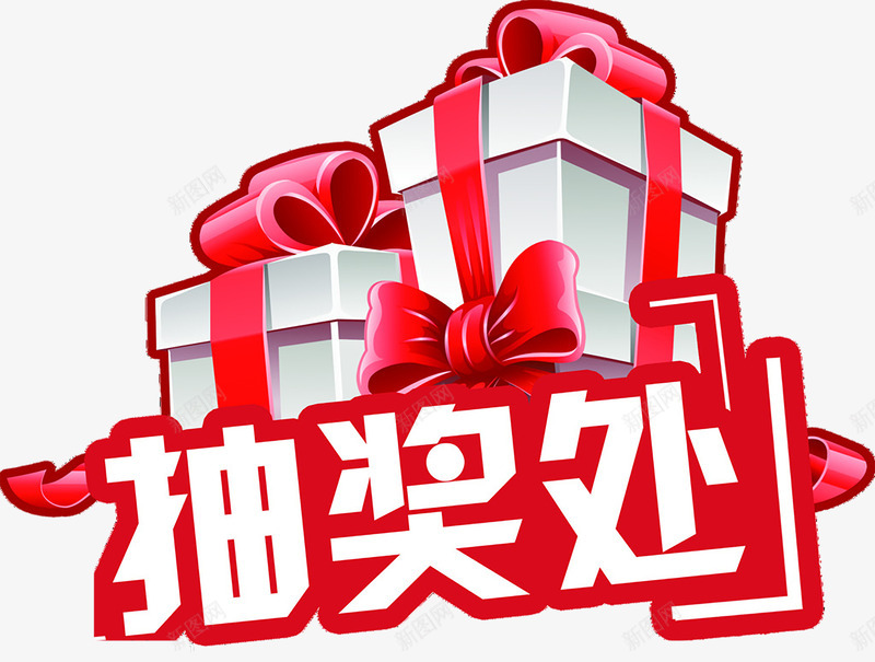 抽奖处艺术字png免抠素材_新图网 https://ixintu.com 大奖 奖励 幸运抽奖 抽奖 抽奖卷