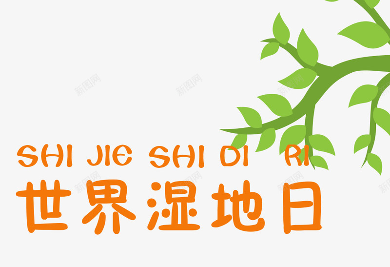 世界湿地日png免抠素材_新图网 https://ixintu.com 世界湿地日 世界湿地日PNG 创意字体 文字排版 艺术字 装饰图案