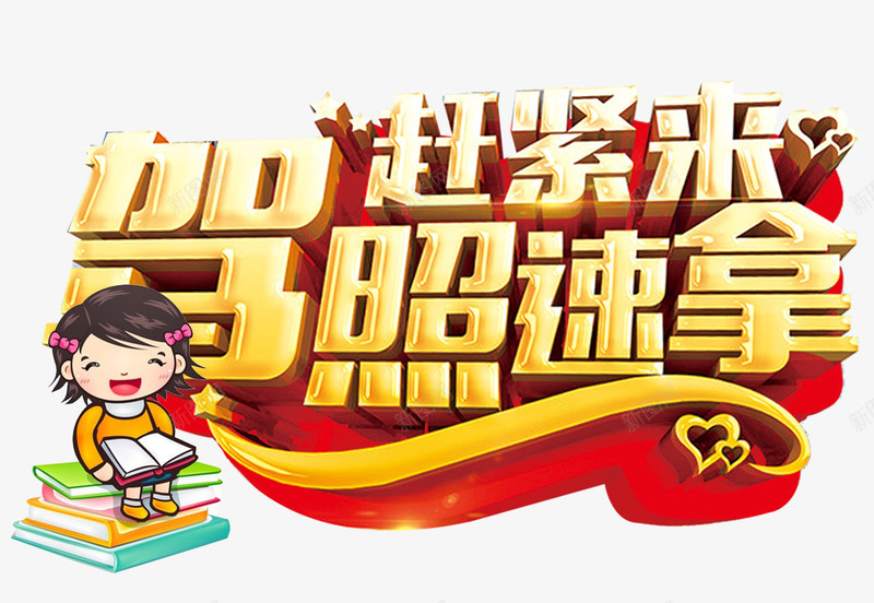 赶紧来驾照速拿png免抠素材_新图网 https://ixintu.com 卡通装饰 装饰图案 金色立体字 驾照