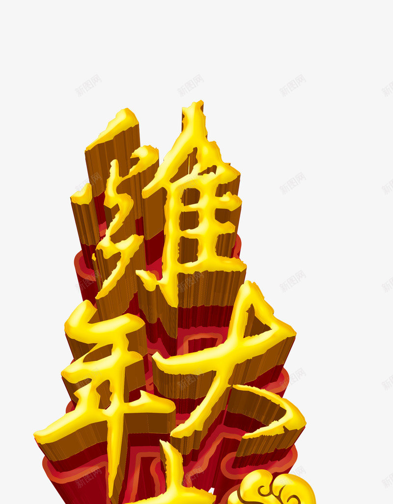2017吉祥年png免抠素材_新图网 https://ixintu.com 超级购 金鸡 鸡年吉祥