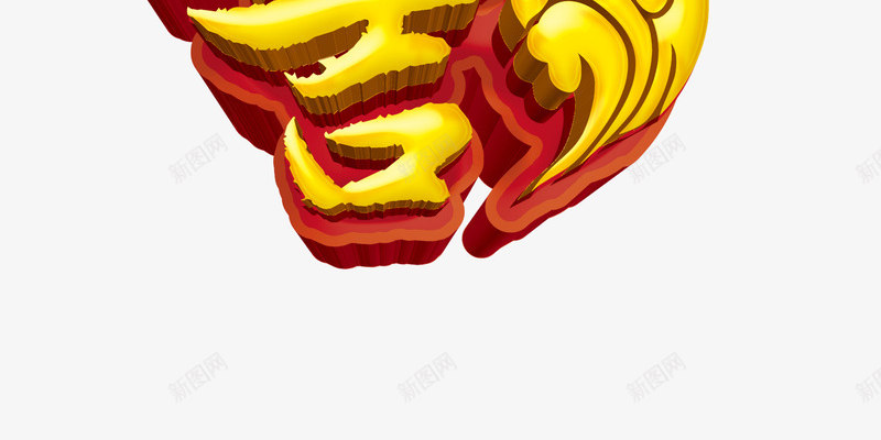2017吉祥年png免抠素材_新图网 https://ixintu.com 超级购 金鸡 鸡年吉祥