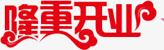 新店隆重开业png免抠素材_新图网 https://ixintu.com 开业 新店 隆重