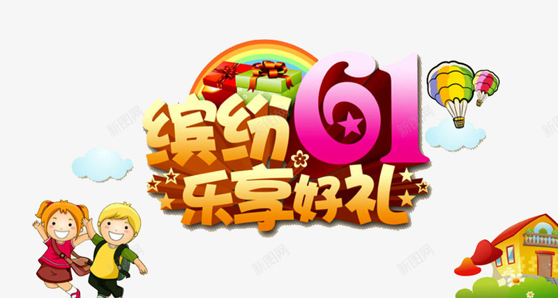缤纷六一广告png免抠素材_新图网 https://ixintu.com 乐享好礼 云朵 六一活动 卡通儿童 卡通房屋 彩虹 缤纷六一 缤纷好礼
