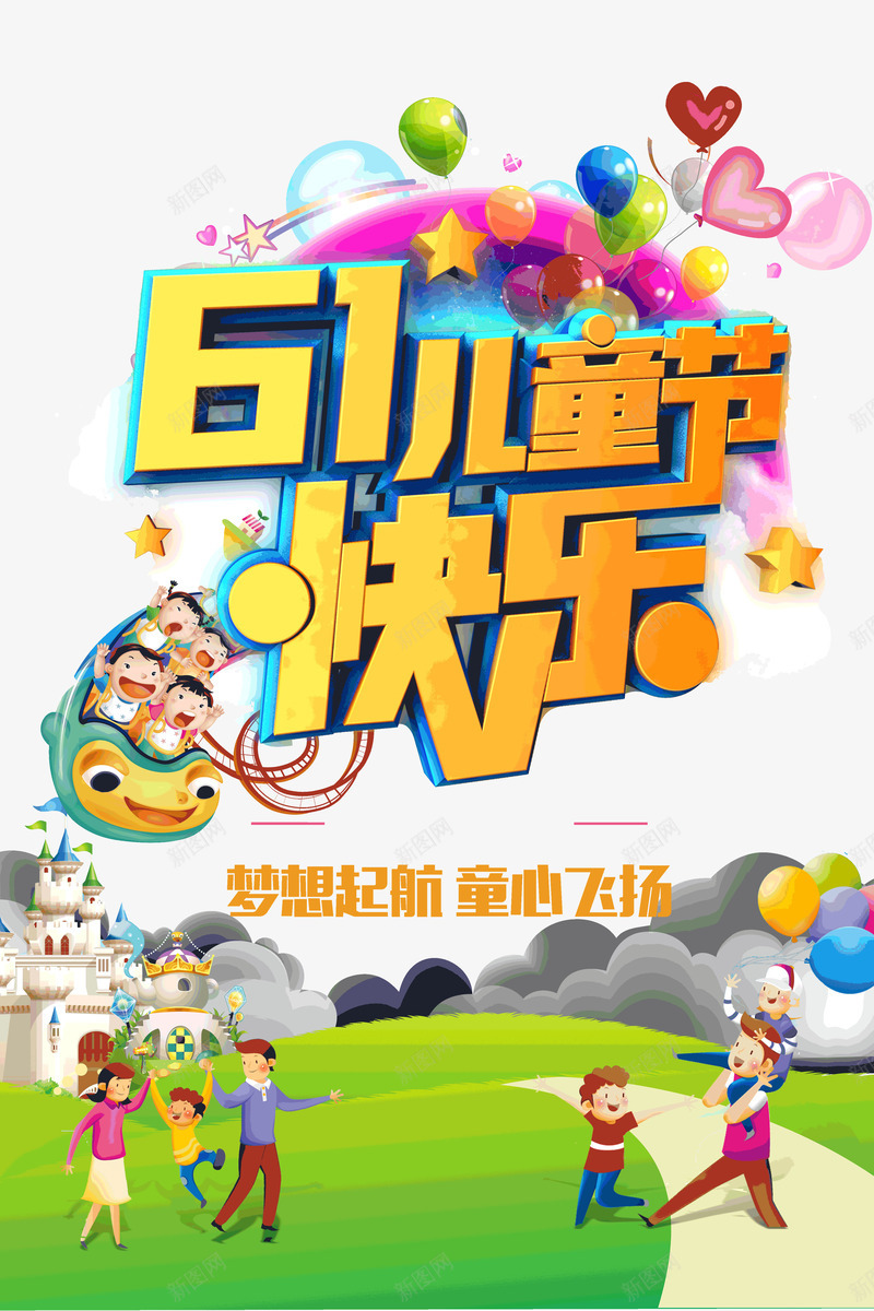 61儿童节快乐梦想起航psd免抠素材_新图网 https://ixintu.com 61 儿童节 快乐 梦想 起航 童心 飞扬 欢乐儿童节 立体艺术字 气球 草坪 游戏