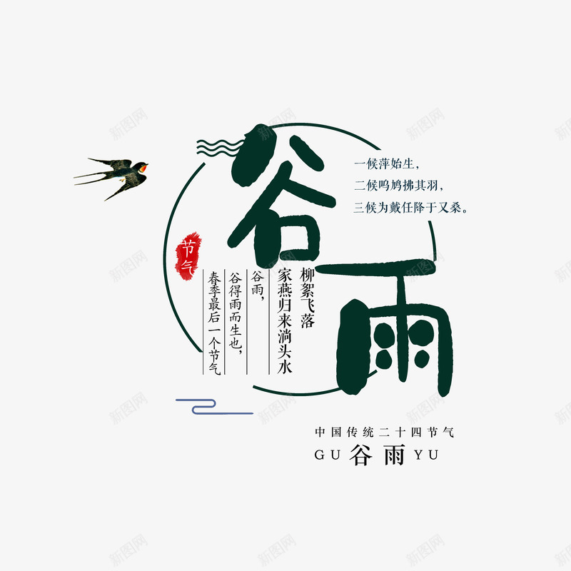 谷雨主标题文案版式psd免抠素材_新图网 https://ixintu.com 主标题 云纹 燕子 穿衣字体 艺术字 节气 谷雨