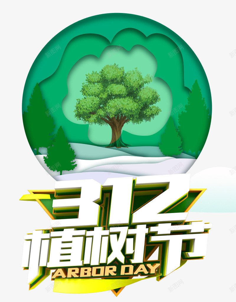 312植树节白色字体绿色家园png免抠素材_新图网 https://ixintu.com 312 植树节 白色字体 绿色家园