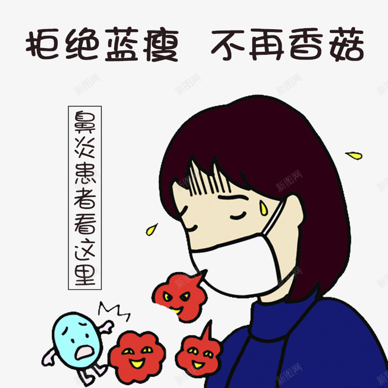 过敏性鼻炎png免抠素材_新图网 https://ixintu.com 卡通 口罩 过敏性鼻炎 鼻炎