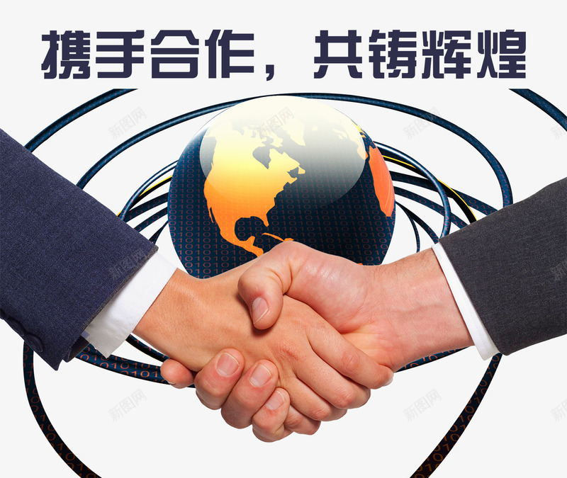携手合作共筑辉煌海报png免抠素材_新图网 https://ixintu.com 免费png素材 合作海报 携手共赢 携手合作 海报素材 辉煌