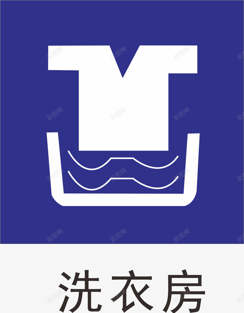 洗衣房办公室标识牌矢量图图标eps_新图网 https://ixintu.com 办公室标牌 办公室标识 办公室标识标牌 办公室标识牌 洗衣房 蓝色 行政办公室标识 矢量图