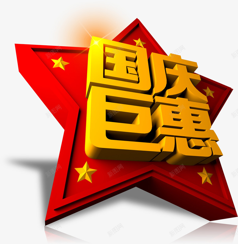 国庆巨惠psd免抠素材_新图网 https://ixintu.com 五角星 国庆节 星星