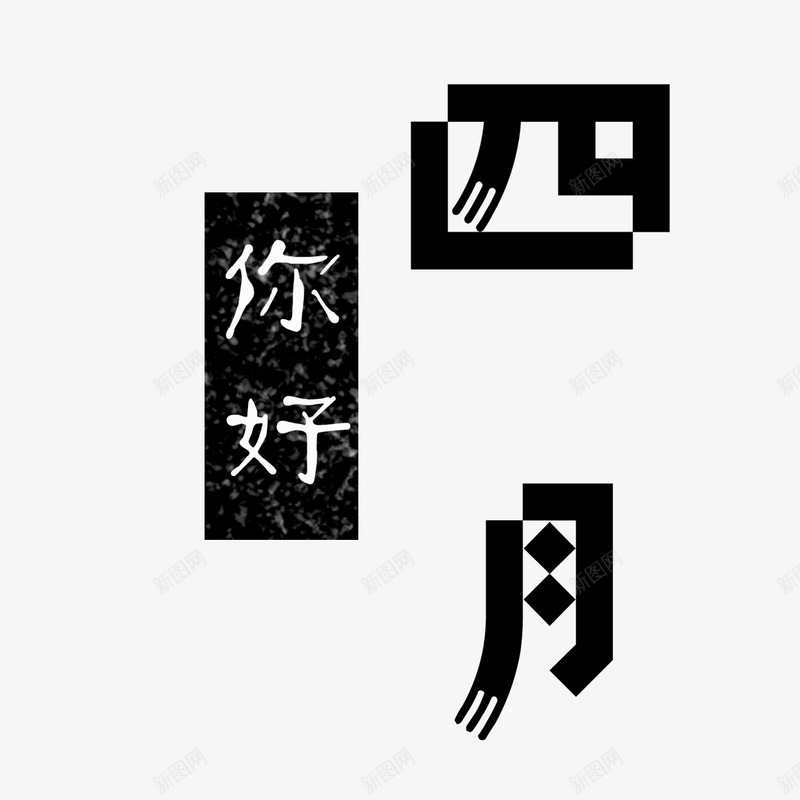 你好四月艺术字免费png免抠素材_新图网 https://ixintu.com PNG图片 你好 免扣 免扣图片 免费 免费下载 免费图片 四月 字体设计 立体字 艺术字