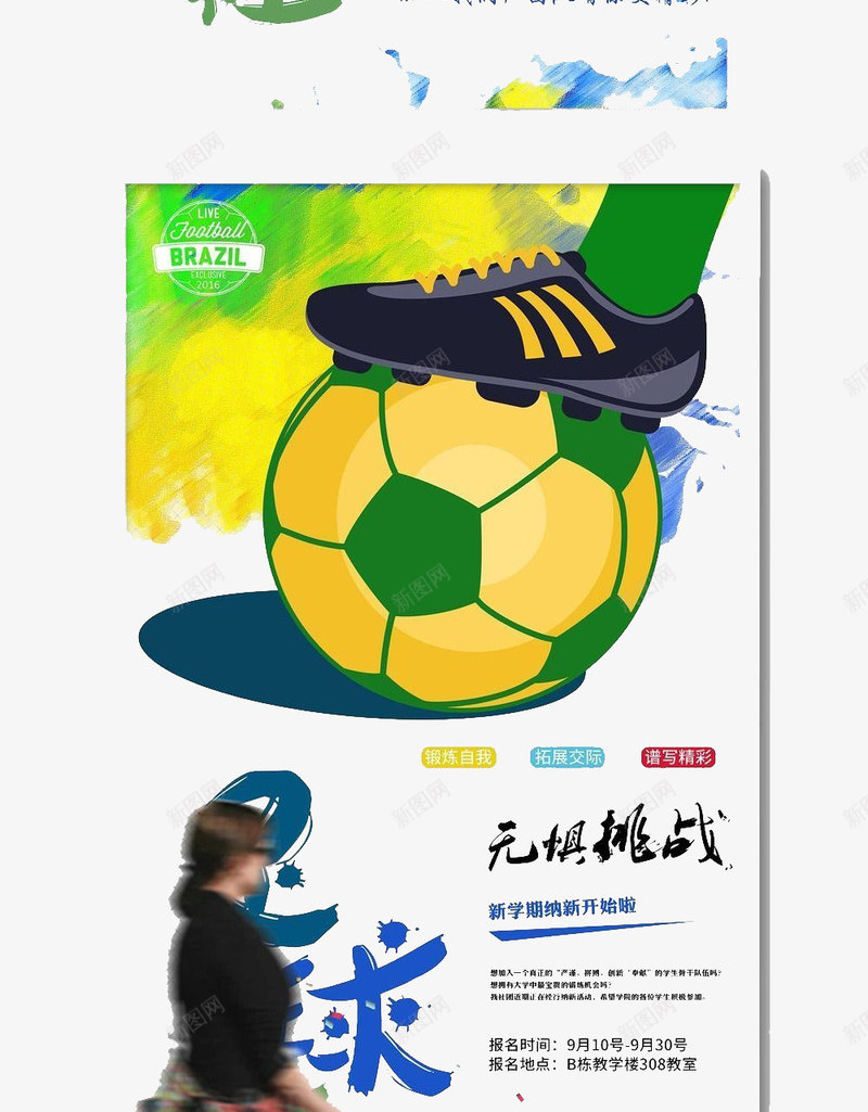 足球挑战海报png免抠素材_新图网 https://ixintu.com 比赛 海报 球类 运动