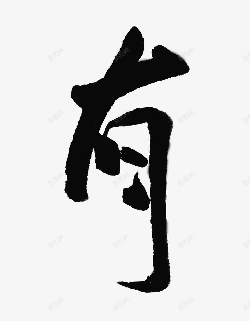 毛笔字手写体png免抠素材_新图网 https://ixintu.com 书法 手写 有 毛笔字