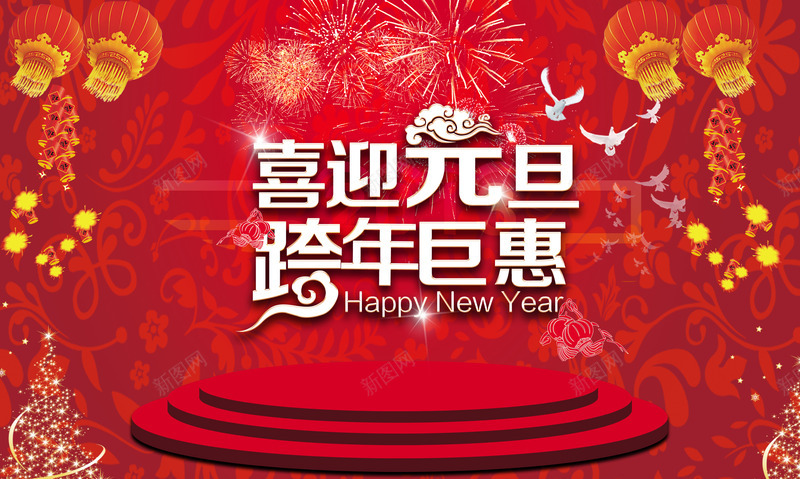 喜迎元旦跨年巨惠封面png免抠素材_新图网 https://ixintu.com 元旦 喜迎 封面