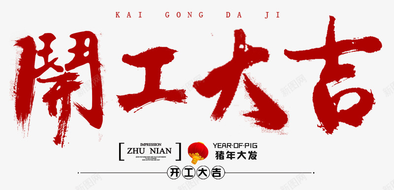 开工大吉猪年大发psd免抠素材_新图网 https://ixintu.com 大发 开工大吉 猪年 红色字体