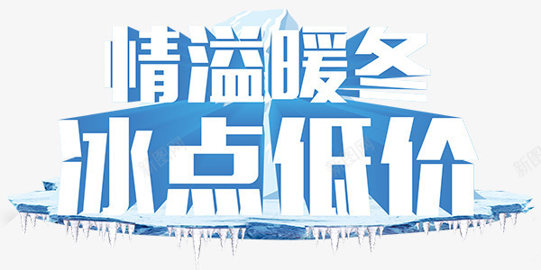 冬季梦幻冰雪情溢暖冬冰点低价艺png免抠素材_新图网 https://ixintu.com 冬季 冰雪 情溢暖冬冰点低价 梦幻 艺术字