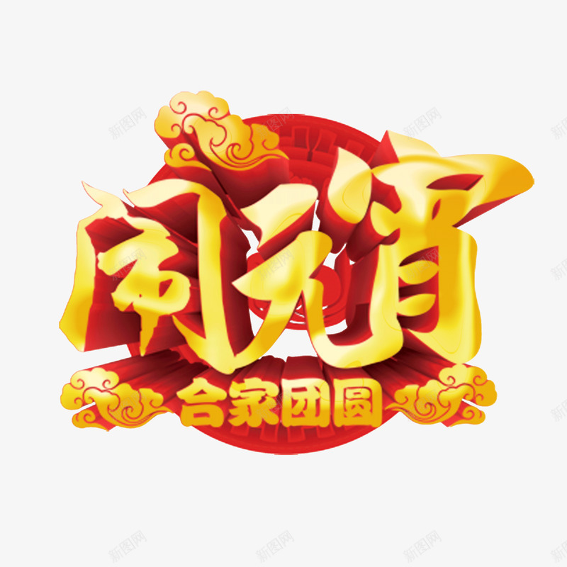 金色闹元宵立体艺术字png免抠素材_新图网 https://ixintu.com 主题字元素 字体 祥云 闹元宵 阖家团圆
