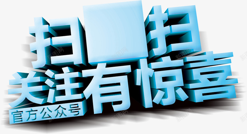 扫一扫关注有惊喜透明底背景png免抠素材_新图网 https://ixintu.com png素材 关注有惊喜 扫一扫 透明底背景