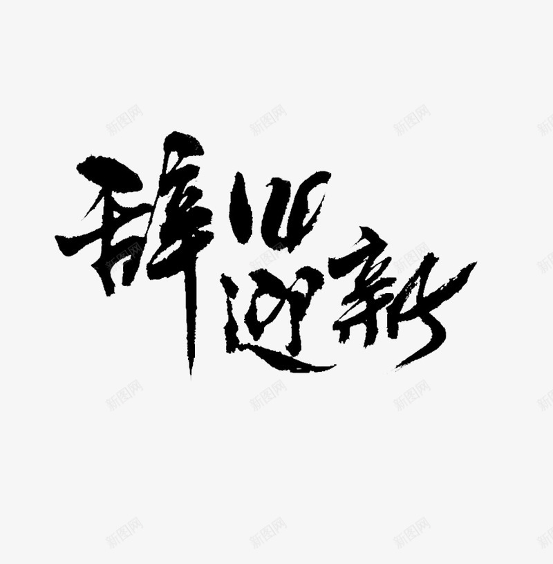 辞旧迎新png免抠素材_新图网 https://ixintu.com png 辞旧迎新字体设计 辞旧迎新水墨字 辞旧迎新艺术字