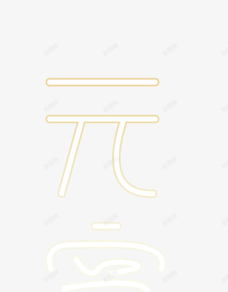 元宵节细体表情艺术字png免抠素材_新图网 https://ixintu.com 元宵 元宵节 细体字 艺术字 表情