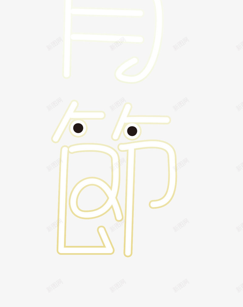 元宵节细体表情艺术字png免抠素材_新图网 https://ixintu.com 元宵 元宵节 细体字 艺术字 表情
