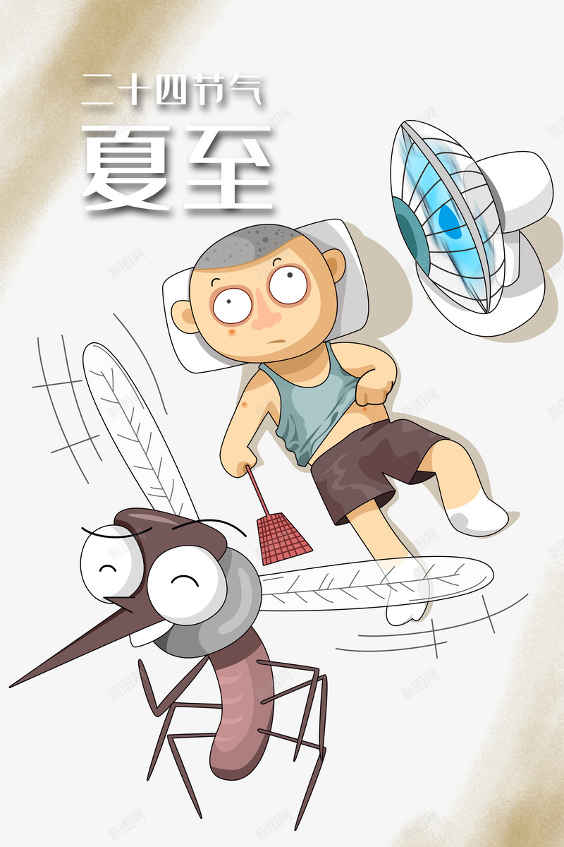 夏至驱蚊开风扇开空调psd免抠素材_新图网 https://ixintu.com 夏至 传统节气 炎热 人物 蝇拍 打蚊子 开空调 开风扇 驱蚊
