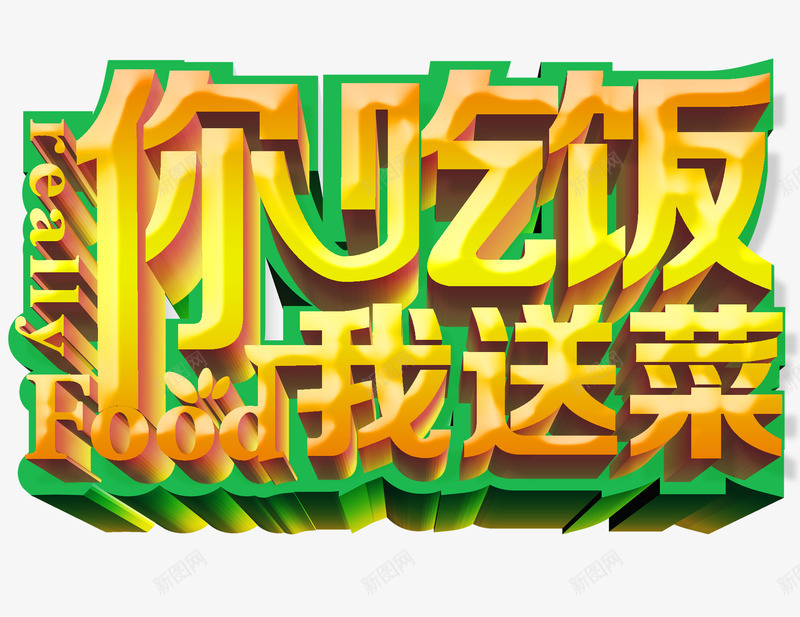 艺术字png免抠素材_新图网 https://ixintu.com 你吃饭我送饭你吃饭我送饭