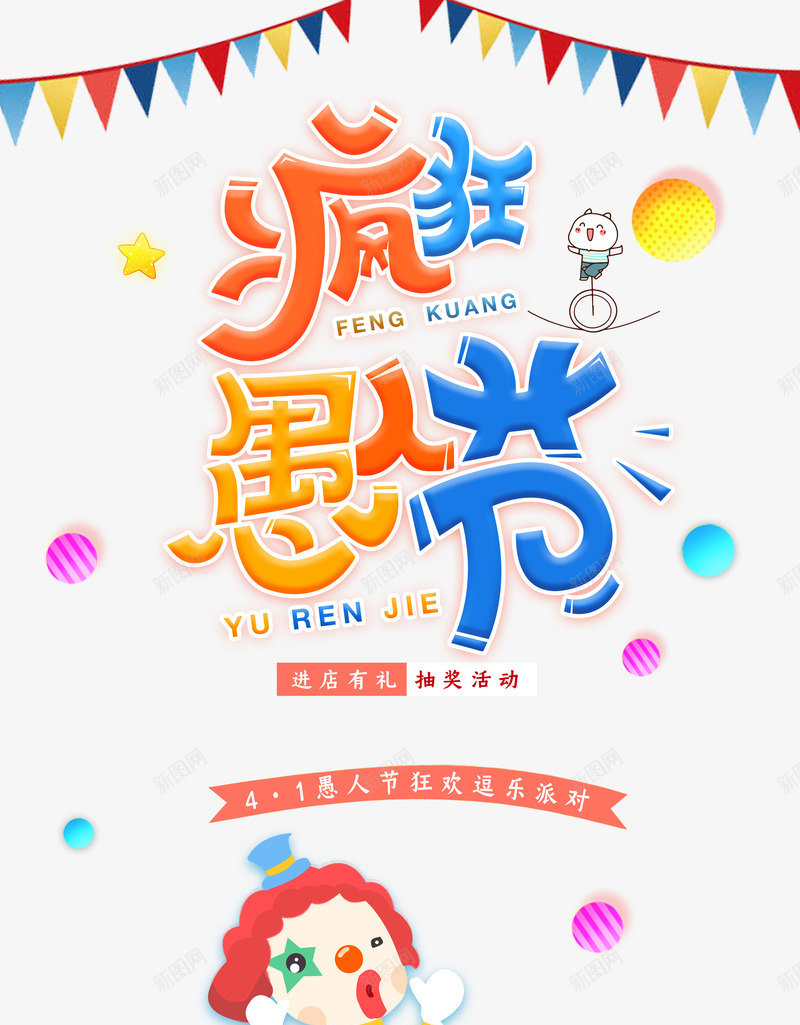 疯狂愚人节艺术字体psd免抠素材_新图网 https://ixintu.com 字体 愚人节 疯狂 艺术