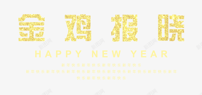 金鸡报晓png免抠素材_新图网 https://ixintu.com 文字排版 春节 海报 金鸡报晓 鸡年