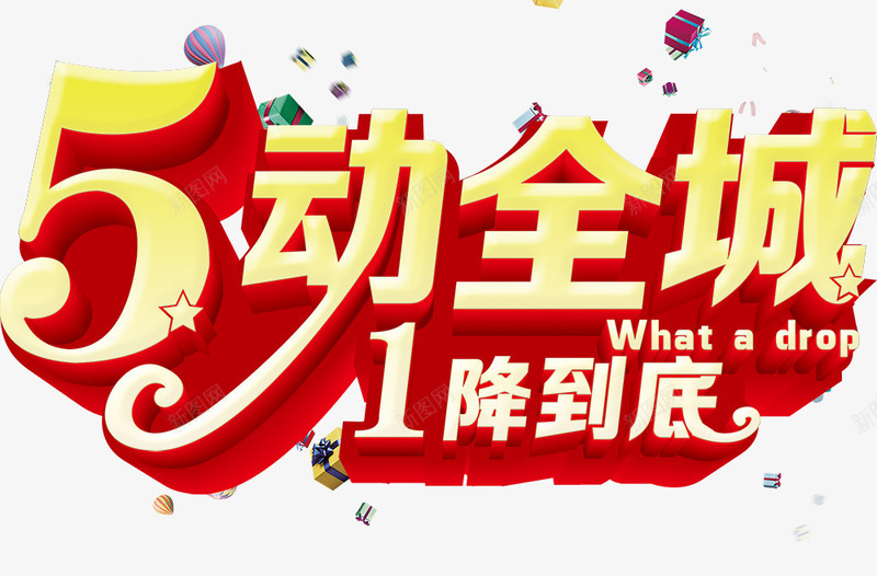 5动全城png免抠素材_新图网 https://ixintu.com 51 五一 劳动节 字体 艺术字