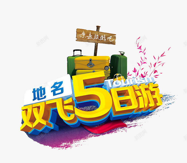 双飞5日游png免抠素材_新图网 https://ixintu.com 旅游 旅行箱 立体字