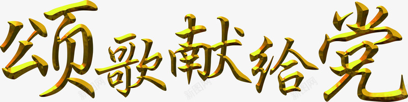 颂歌献给党金色字体png免抠素材_新图网 https://ixintu.com 字体 献给 素材 金色 颂歌