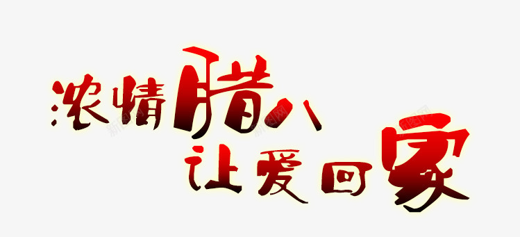 腊八艺术字png免抠素材_新图网 https://ixintu.com 腊八 腊八节 艺术字