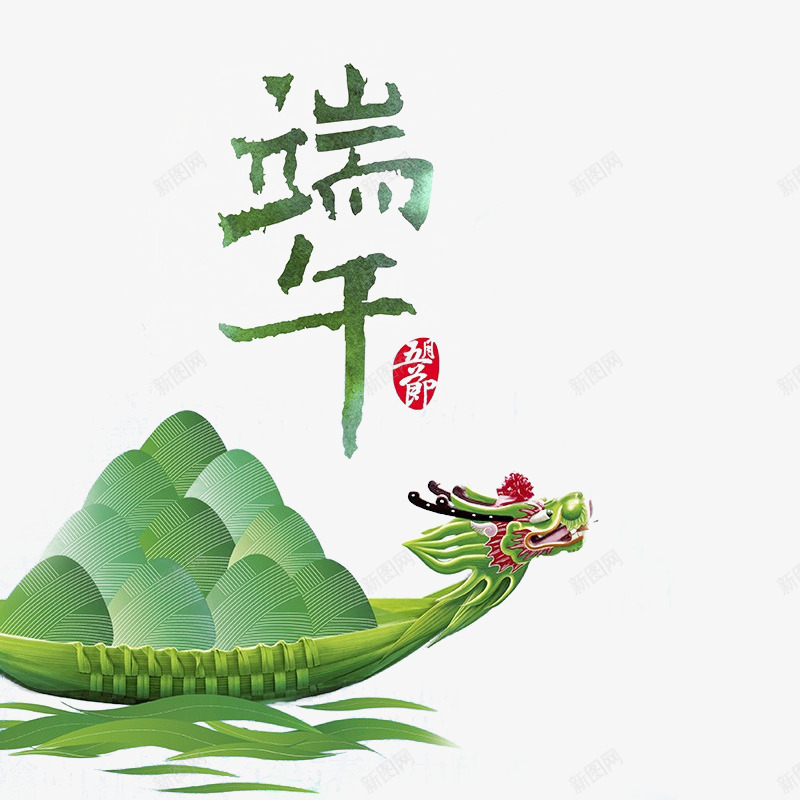 端午节晒龙舟psd免抠素材_新图网 https://ixintu.com 晒龙舟 端午节 粽子 绿色 五月初五 浓情 相约 端午 端阳节 粽子宝宝 纪念 屈原