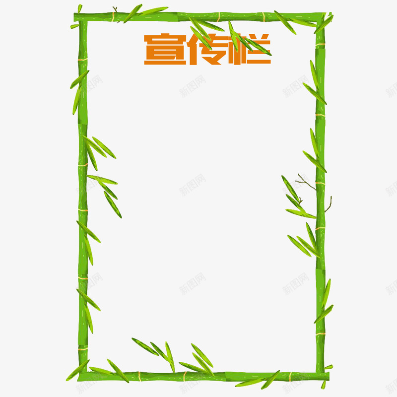 绿色竹子边框公司宣传栏psd免抠素材_新图网 https://ixintu.com 公司宣传栏 创意 实例 竹子 简约 绿色 花纹 边框 通知 通知事项