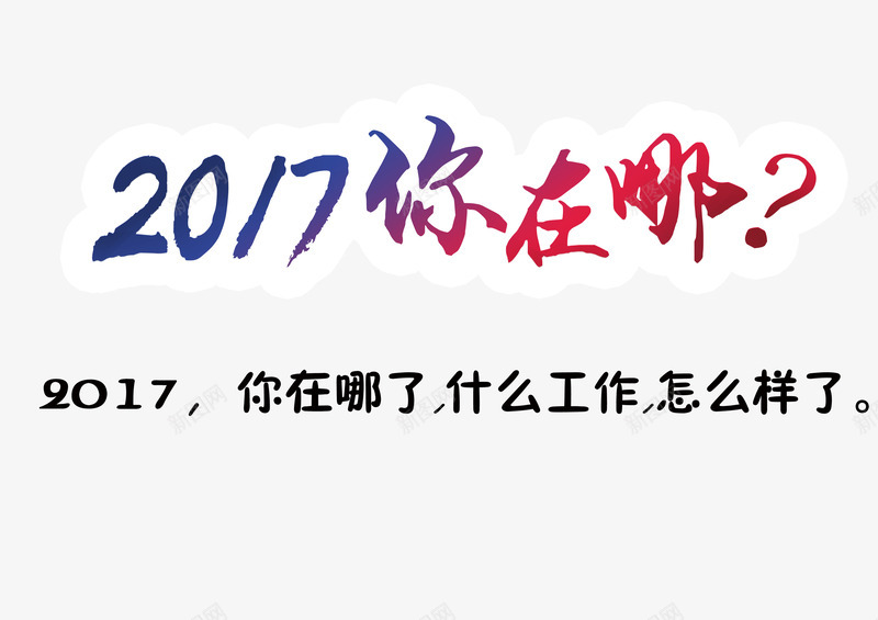 同学聚会创意字体png免抠素材_新图网 https://ixintu.com 你在哪里 再回首 同学聚会 毕业聚会 相聚 记忆 青春