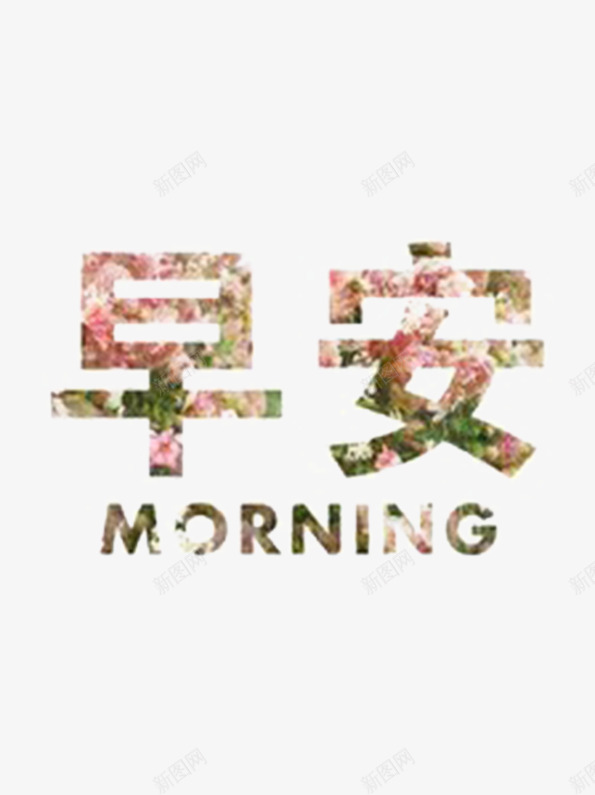 你好早安文字图png免抠素材_新图网 https://ixintu.com 你好早安 图 字体设计 文字图 早安 早安字体