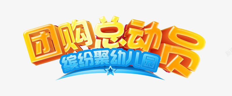 团购总动员png免抠素材_新图网 https://ixintu.com 团购 幼儿园 总动员 缤纷