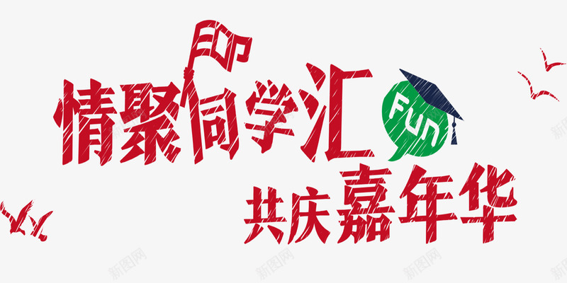 同学聚会png免抠素材_新图网 https://ixintu.com 同学汇 老同学 聚会活动