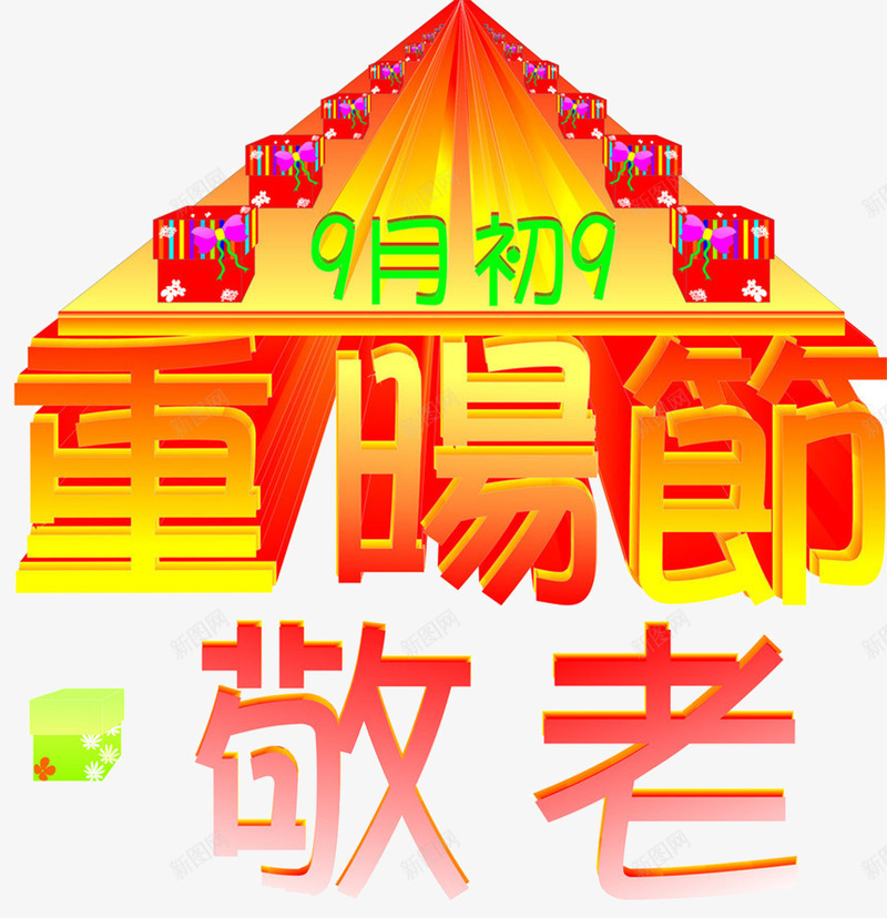 重阳节缤纷促销png免抠素材_新图网 https://ixintu.com 99重阳 九月九日 关爱老人 字体设计 尊老 敬老 海报设计 缤纷促销 老人家 老年人 重阳节