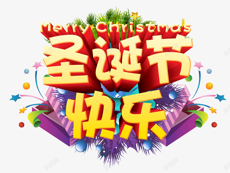 圣诞节快乐礼物堆字体psd免抠素材_新图网 https://ixintu.com 圣诞节 字体 快乐 礼物堆