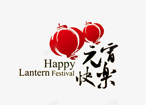 元宵快乐png免抠素材_新图网 https://ixintu.com 中国风 元宵快乐 元宵节 灯笼