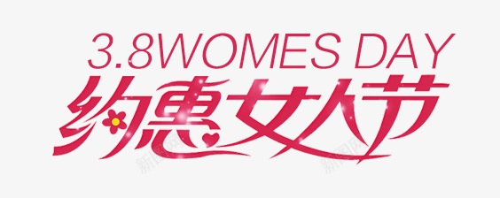 约会女人节png免抠素材_新图网 https://ixintu.com 女人节 女神节 妇女节 约会 约惠