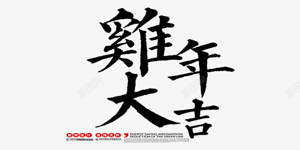 黑色大气中国风鸡年大吉艺术字png免抠素材_新图网 https://ixintu.com 中国风 毛笔字 艺术字 黑色
