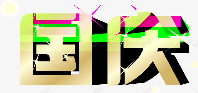 国庆黄色立体艺术字png免抠素材_新图网 https://ixintu.com 国庆 立体 艺术 黄色