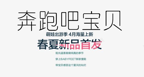 奔跑吧宝贝png免抠素材_新图网 https://ixintu.com 奔跑 宝贝 文案排版 新品 春夏 艺术字 首发