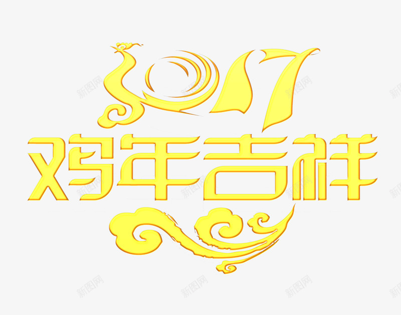 2017鸡年吉祥png免抠素材_新图网 https://ixintu.com 2017 吉祥 文字 鸡年 黄色