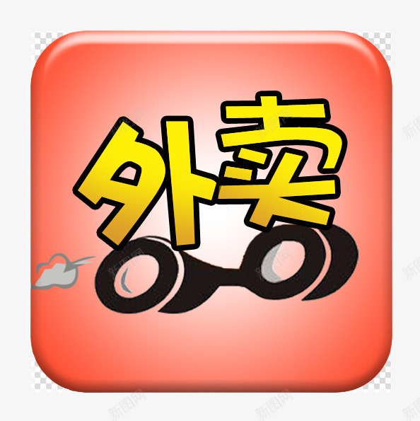 创意外卖图标元素png_新图网 https://ixintu.com 创意 外卖图标 手机版 方形