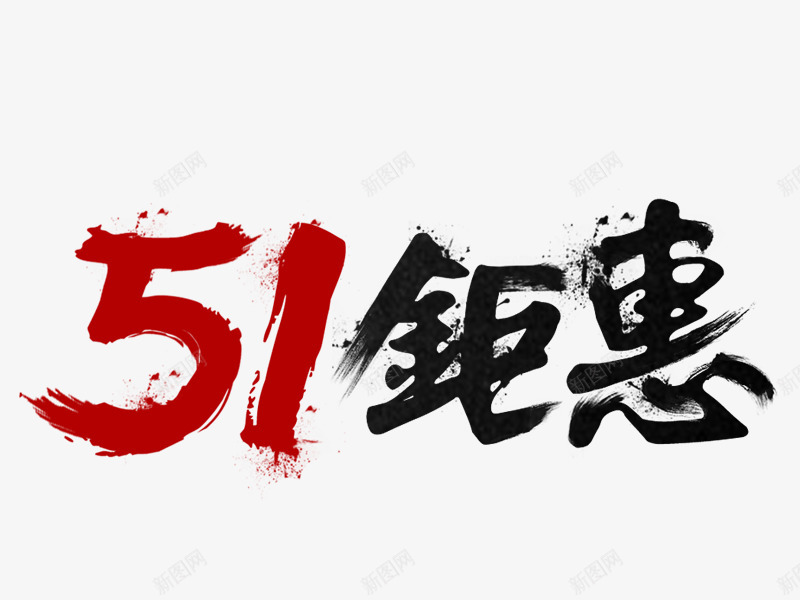 五一钜惠毛笔艺术字png免抠素材_新图网 https://ixintu.com 五一 毛笔 艺术